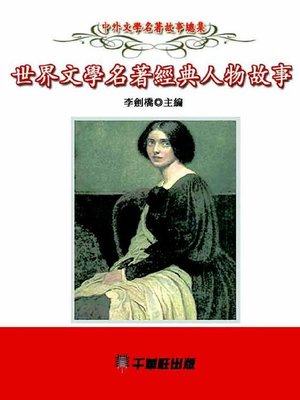 cover image of 世界文學名著經典人物故事